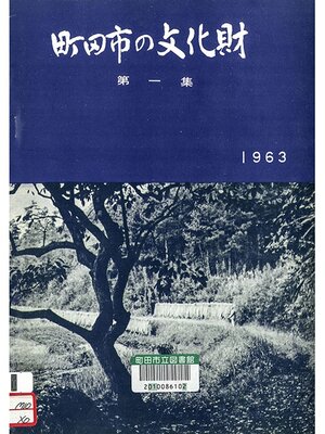 cover image of 町田市の文化財　第１集　１９６３